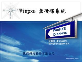 Winpxe 無硬碟系統