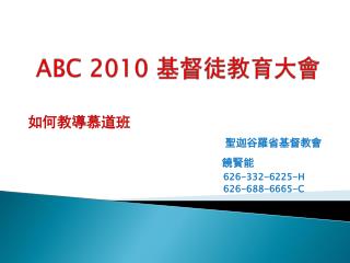 ABC 2010 基督徒教育大會