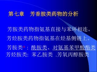 芳胺类药物指氨基直接与苯环相连。