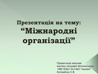 Презентація на тему: “Міжнародні організації”