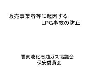 販売事業者等に起因する 　　　　　　　　　ＬＰＧ事故の防止