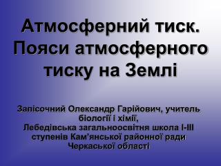 Атмосферний тиск. Пояси атмосферного тиску на Землі