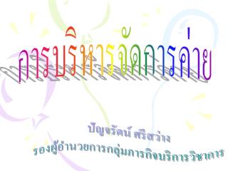 การบริหารจัดการค่าย