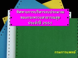 ทิศทางการบริหารงบประมาณ ของกระทรวงสาธารณสุข ประจำปี 2551