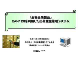 「生物由来製品」 ＥＡＮ１２８を利用した出荷履歴管理システム