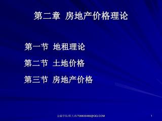 第二章 房地产价格理论