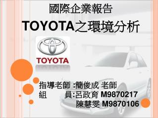 國際企業報告 TOYOTA 之環境分析