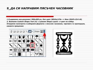9_ ДА СИ НАПРАВИМ ПЯСЪЧЕН ЧАСОВНИК