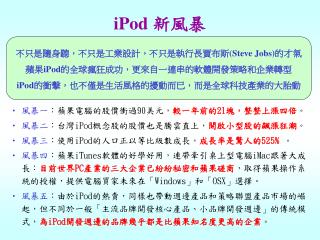 iPod 新風暴