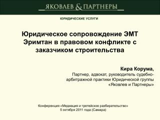 Юридическое сопровождение ЭМТ Эримтан в правовом конфликте с заказчиком строительства