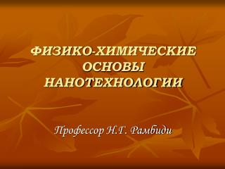 ФИЗИКО-ХИМИЧЕСКИЕ ОСНОВЫ НАНОТЕХНОЛОГИИ