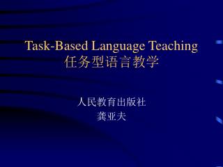 Task-Based Language Teaching 任务型语言教学