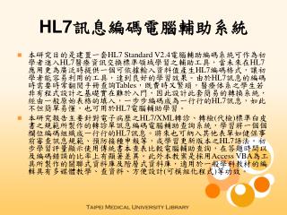 HL7 訊息編碼電腦輔助系統