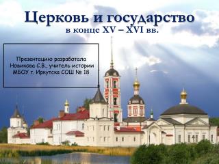 Церковь и государство