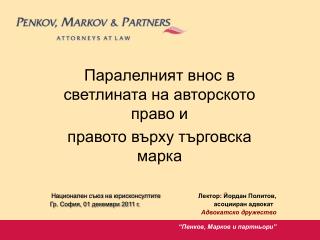 Паралелният внос в светлината на авторското право и правото върху търговска марка