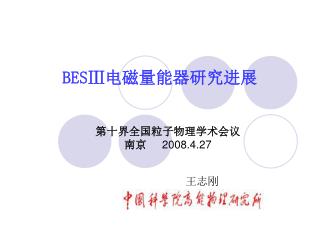 BESⅢ 电磁量能器研究进展