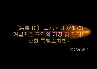 〔 講義 10〕 土地 利用規制 (2) - 개발제한구역의 지정 및 관리에 관한 특별조치법 -