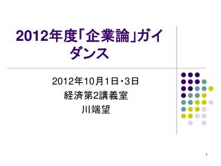 2012 年度「企業論」ガイダンス