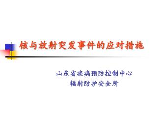 核与放射突发事件的应对措施