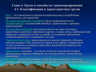 Глава 4. Грузы и способы их транспортирования 4.1. Классификация и характеристика грузов