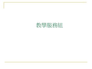 教學服務組