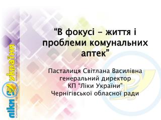 “В фокусі - життя і проблеми комунальних аптек”