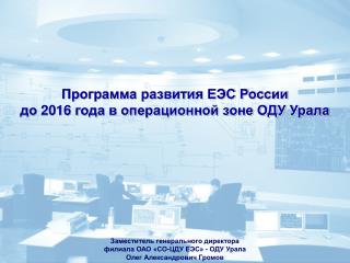 Программа развития ЕЭС России до 2016 года в операционной зоне ОДУ Урала