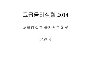 고급물리실험 201 4