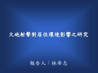 火砲射擊對居住環境影響之研究