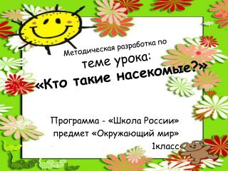 Методическая разработка по теме урока: «Кто такие насекомые?»