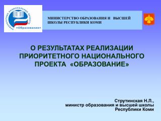 Струтинская Н.Л., министр образования и высшей школы Республики Коми