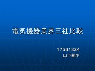 電気機器業界三社比較