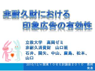 立教大学　高岡ゼミ 非耐久消費 財　山口班 石井、関矢、中山、廣島、松本、 山口