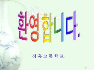 환영합니다 .