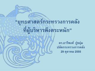“ ยุทธศาสตร์กระทรวงการคลัง ที่ผู้บริหารพึงตระหนัก”