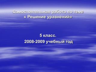 Самостоятельная работа по теме « Решение уравнений»