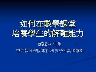 如何在數學課堂 培養學生的解難能力