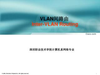 VLAN 间路由 Inter-VLAN R outing