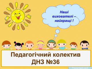 Педагогічний колектив ДНЗ №36