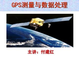 GPS 测量与数据处理