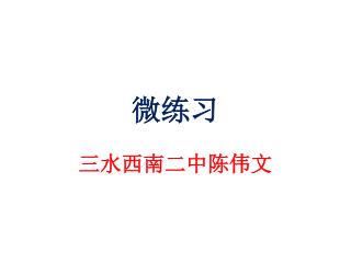 微练习