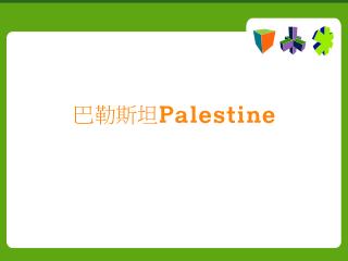 巴勒斯坦 Palestine