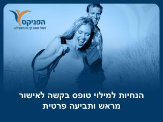 הנחיות למילוי טופס בקשה לאישור מראש ותביעה פרטית
