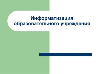 Информатизация образовательного учреждения