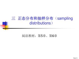 三 正态分布和抽样分布 （ sampling distributions）