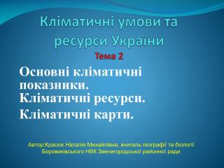 Кліматичні умови та ресурси України Тема 2