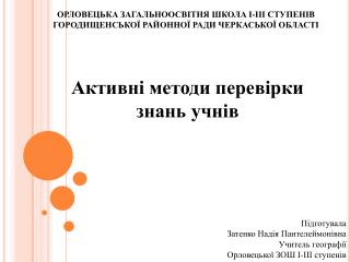 Активні методи перевірки знань учнів