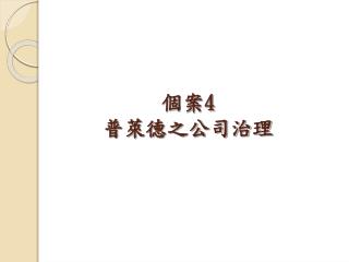 個案 4 普萊德之公司治理