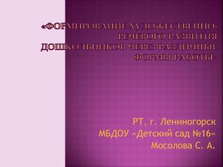 «Формирование художественно-речевого развития дошкольников через различные формы работы»