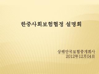 상해안국보험중개회사 201 2 年 12 月 04 日